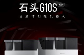 石头科技年度旗舰：自清洁扫拖机器人 G10S 系列发布，4799 元起