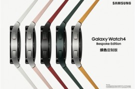 支持个性定制，三星推出 Galaxy Watch4 Bespoke Edition 缤色定制版