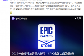 Epic“成就”功能更新，官方调侃：为公司工作效率感到“自豪”，耗时仅三年