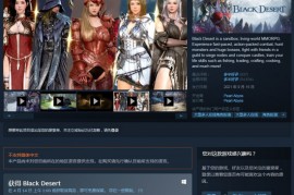 Steam 喜加一：韩国 MMORPG 游戏《黑色沙漠》免费领取