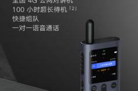 399 元，小米对讲机 3 正式发布：支持 4G 全网通，5000 公里对讲