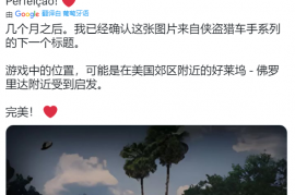 《GTA 6》首个预告图曝光，藏于《侠盗猎车手：圣安地列斯 最终版》之中