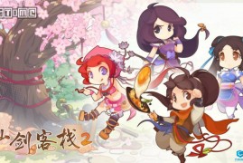 经典回归：《仙剑客栈 2》首支宣传片发布，游戏已上架 Steam 平台